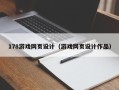 泰安178游戏网页设计（游戏网页设计作品）