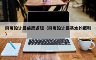 泰安网页设计最底层逻辑（网页设计最基本的原则）