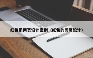 泰安红色系网页设计案例（红色的网页设计）