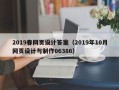 泰安2019春网页设计答案（2019年10月网页设计与制作06386）