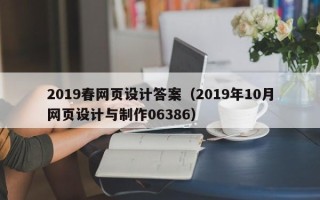 泰安2019春网页设计答案（2019年10月网页设计与制作06386）