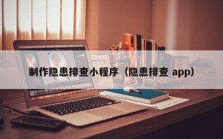 泰安制作隐患排查小程序（隐患排查 app）