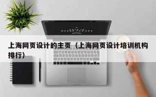 泰安上海网页设计的主页（上海网页设计培训机构排行）