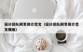 泰安设计团队网页简介范文（设计团队网页简介范文模板）