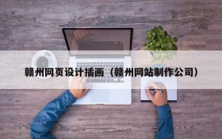 泰安赣州网页设计插画（赣州网站制作公司）