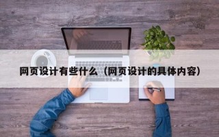 泰安网页设计有些什么（网页设计的具体内容）