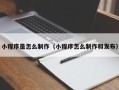 泰安小程序是怎么制作（小程序怎么制作和发布）