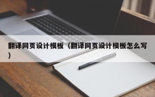 泰安翻译网页设计模板（翻译网页设计模板怎么写）